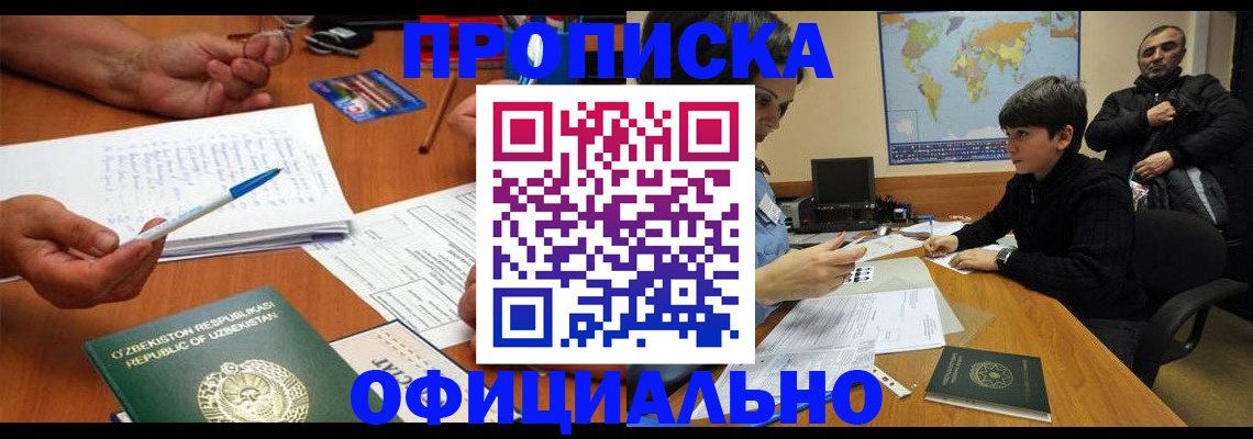 купить прописку в Красноярске